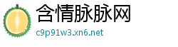 含情脉脉网